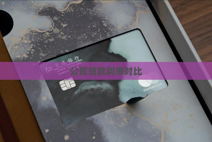 公司贷款利率对比