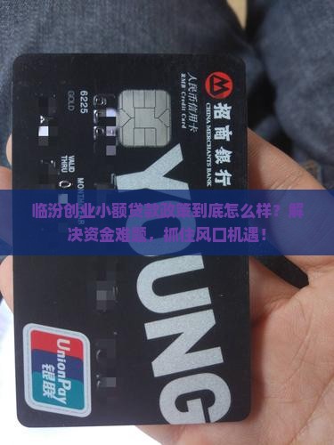 临汾创业小额贷款政策