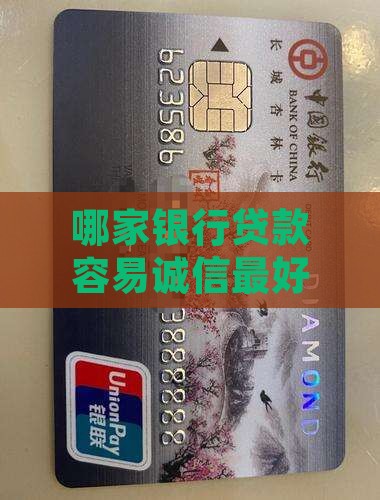 哪家银行诚信最好贷款的