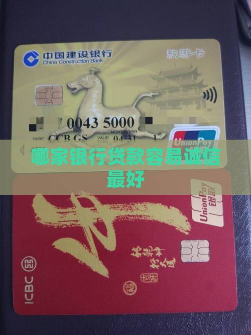 哪家银行诚信最好贷款的