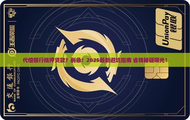代偿银行抵押贷款