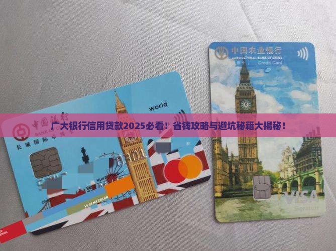 广大银行信用贷款
