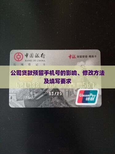 公司贷款预留手机号