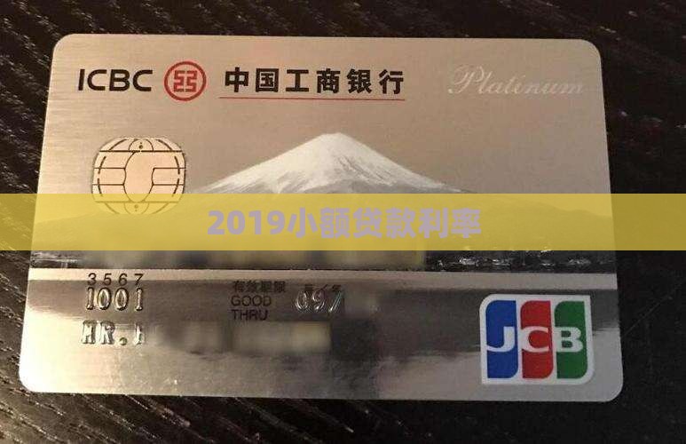 2019小额贷款利率