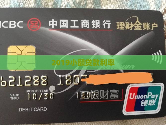 2019小额贷款利率