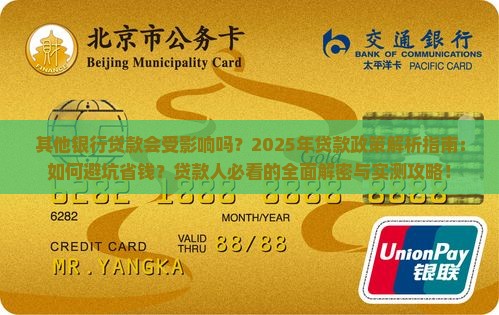 其他银行贷款会受影响吗