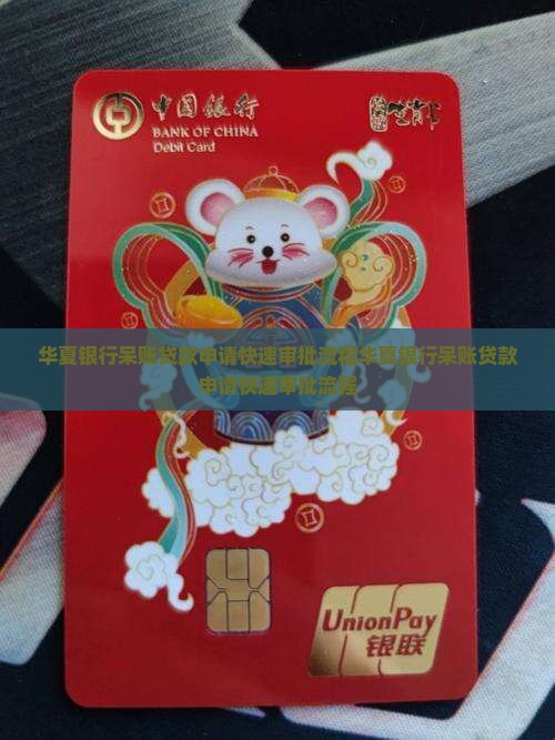 华夏银行呆账贷款申请