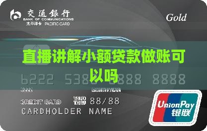小额贷款做账直播可以吗