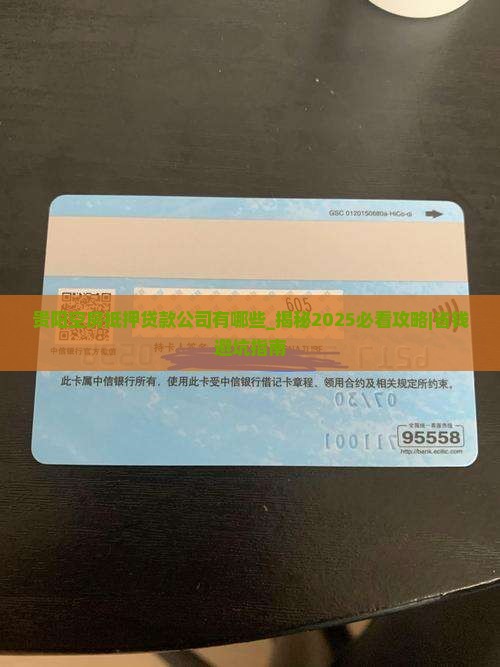 贵阳空房抵押贷款公司有哪些