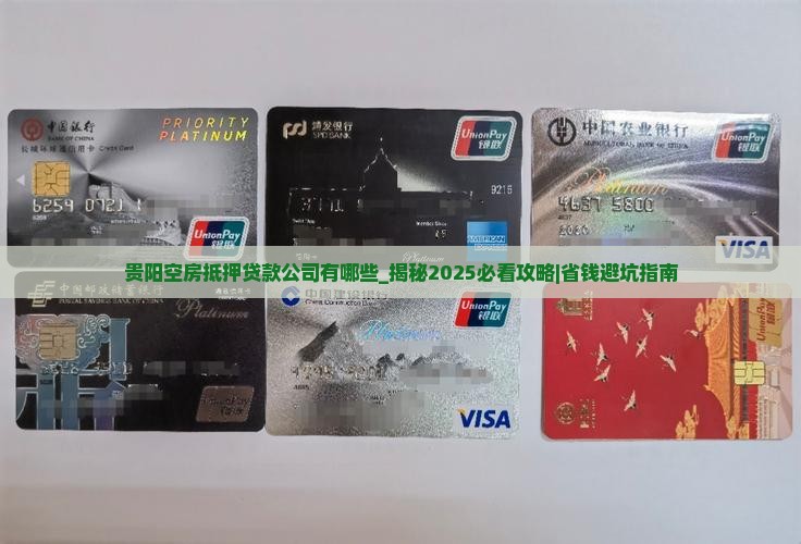 贵阳空房抵押贷款公司有哪些