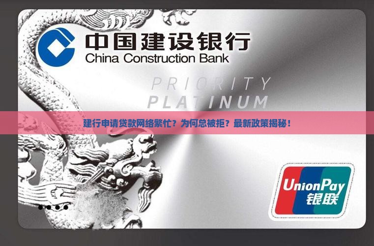 建行申请贷款网络繁忙