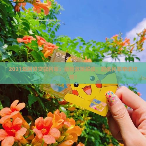 2021年网贷贷款利率