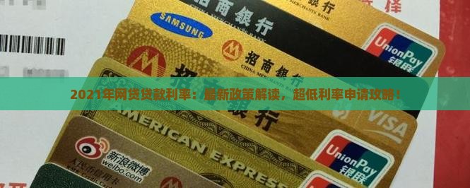 2021年网贷贷款利率