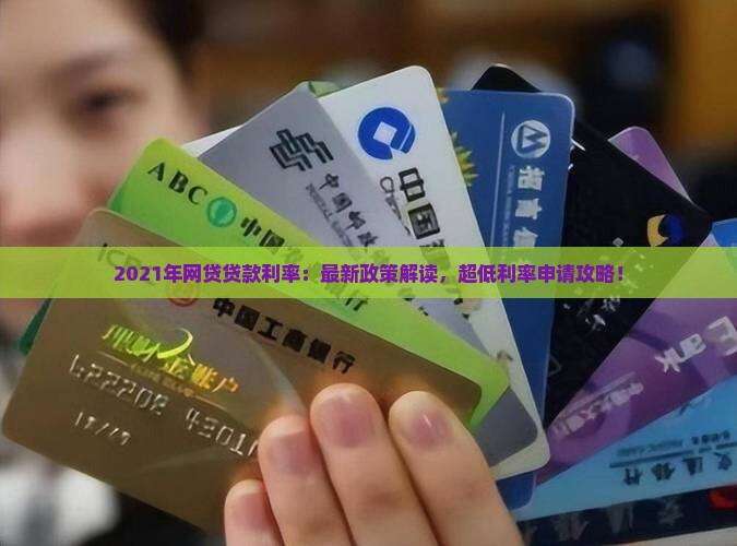 2021年网贷贷款利率
