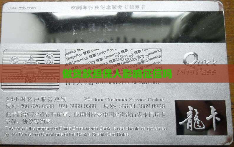 做贷款担保人影响征信吗