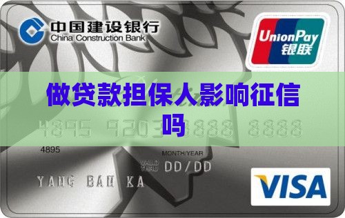 做贷款担保人影响征信吗