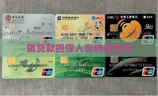 做贷款担保人影响征信吗