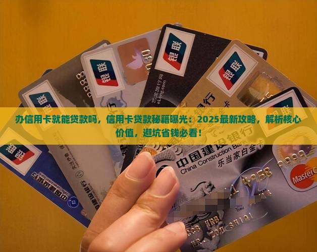 办信用卡就能贷款吗