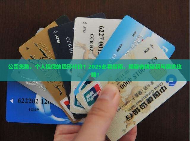 公司贷款个人担保协议 公司贷款个人担保协议