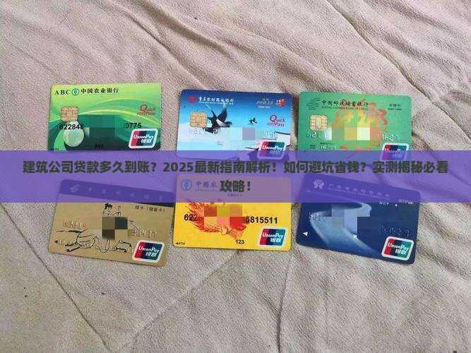 建筑公司贷款时间多久到账