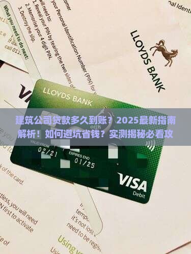 建筑公司贷款时间多久到账