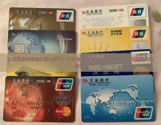 为什么公司贷款只能找小银行