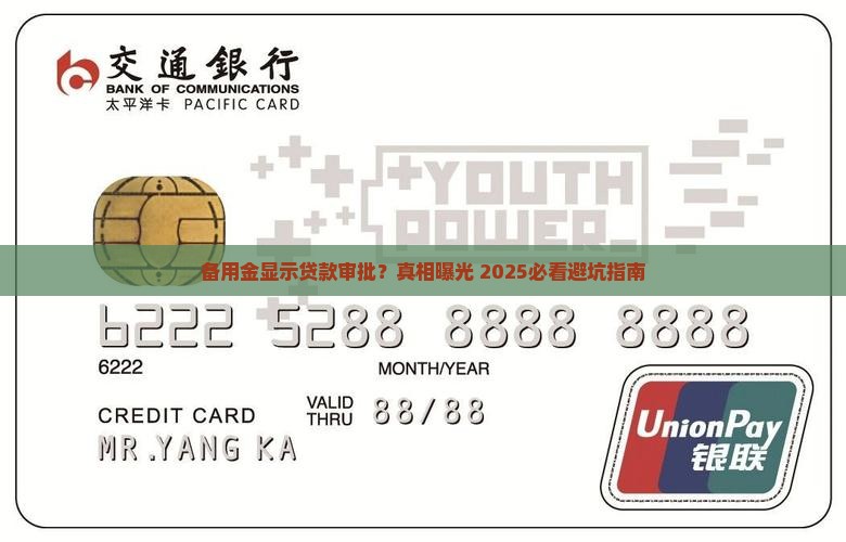 备用金显示贷款审批吗