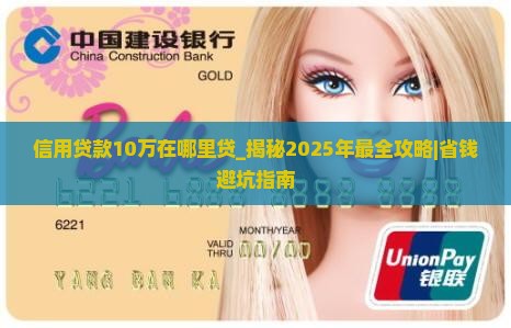 信用贷款10万在哪里贷