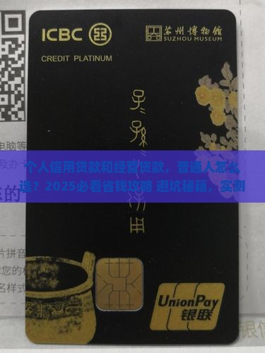 个人信用贷款和经营贷款