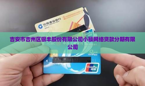 吉安市小额贷款