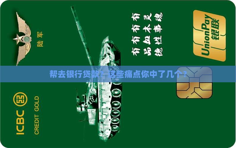 帮去银行贷款