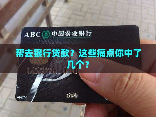 帮去银行贷款