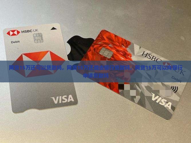 网贷15万还可以贷款吗