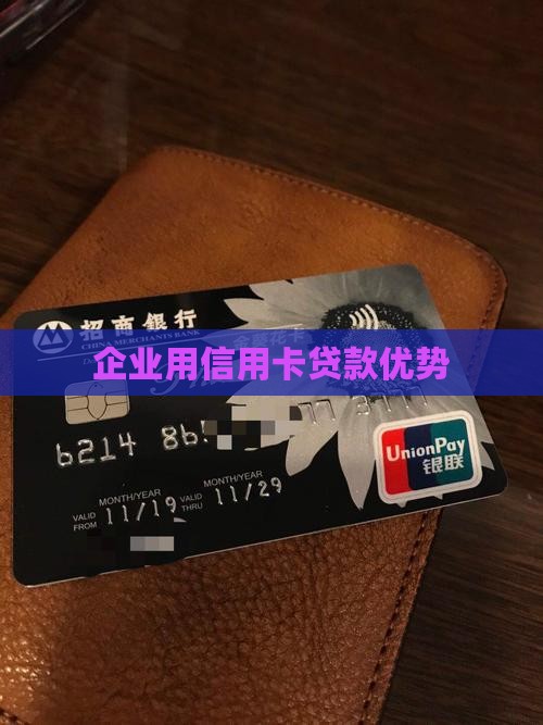 企业用信用卡贷款优势