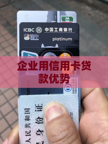 企业用信用卡贷款优势