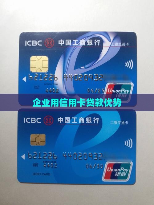 企业用信用卡贷款优势