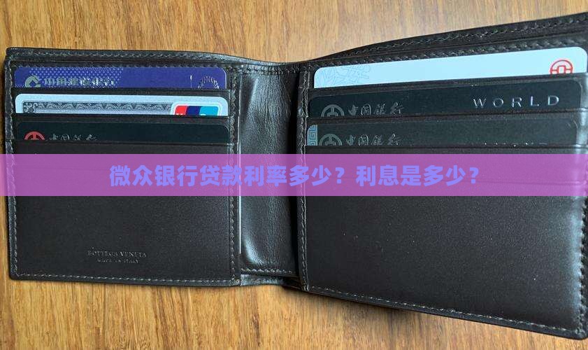 微众平台贷款利息多少钱