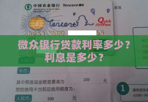 微众平台贷款利息多少钱