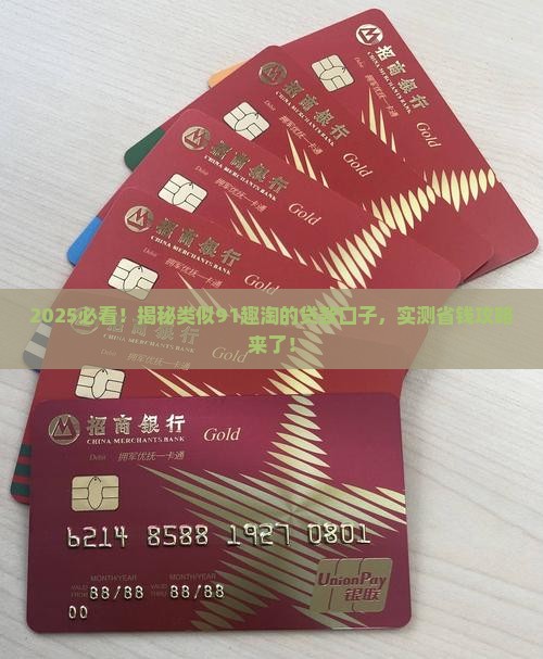类似91趣淘的贷款口子