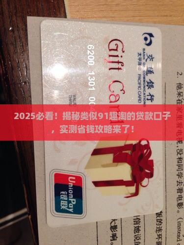 类似91趣淘的贷款口子