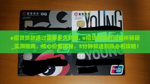 e招贷贷款通过需要多久到账