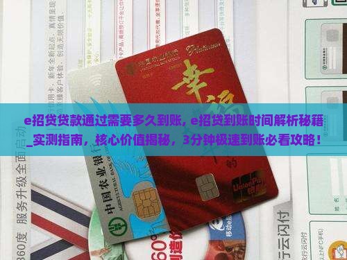 e招贷贷款通过需要多久到账