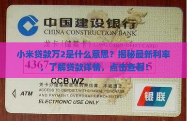 小米贷款万2是什么意思