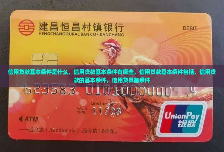 信用贷款基本条件
