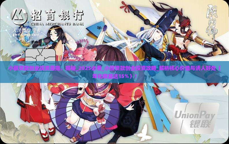 小额贷款创业投资是指