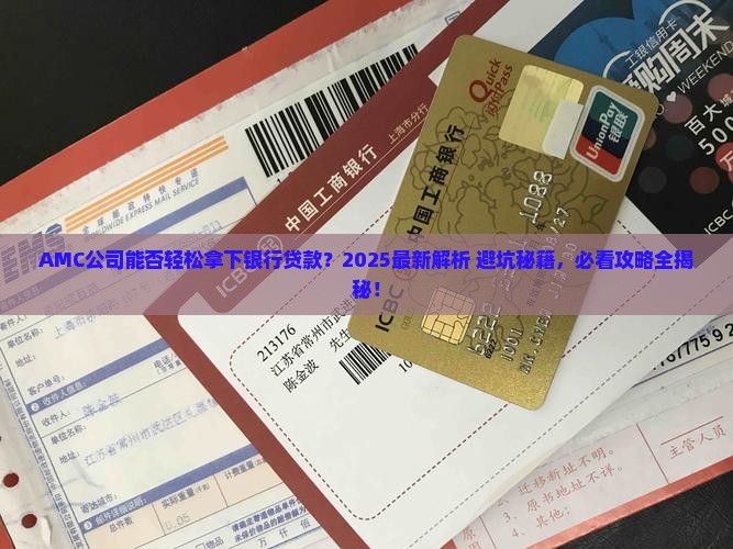 AMC公司是否可以银行贷款