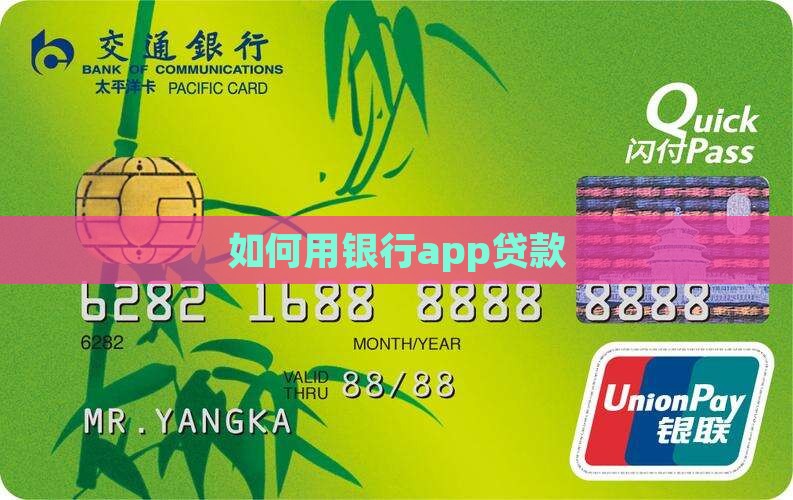 如何用银行app贷款