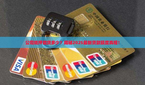公司抵押能贷款多少钱