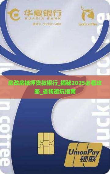 房改房抵押贷款银行