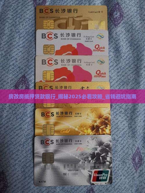 房改房抵押贷款银行